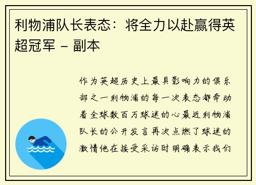 利物浦队长表态：将全力以赴赢得英超冠军 - 副本