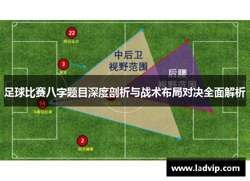 足球比赛八字题目深度剖析与战术布局对决全面解析