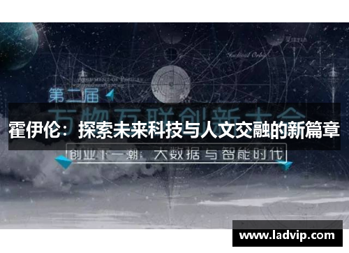霍伊伦：探索未来科技与人文交融的新篇章