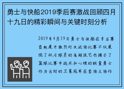 勇士与快船2019季后赛激战回顾四月十九日的精彩瞬间与关键时刻分析